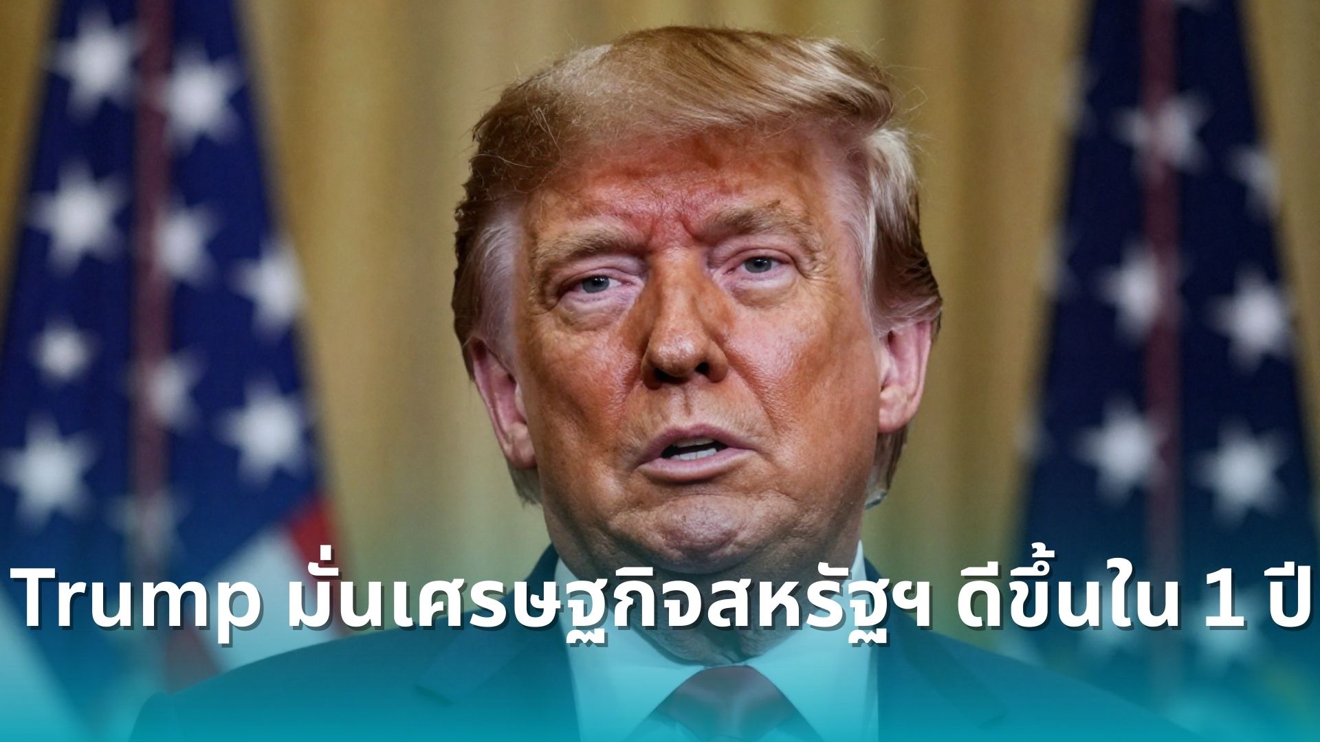 trump-รับปาก-เศรษฐกิจสหรัฐฯ-จะดีขึ้นใน-1-ปี-แม้ตัวเลข-gdp-ล่าสุดร่วงหนัก