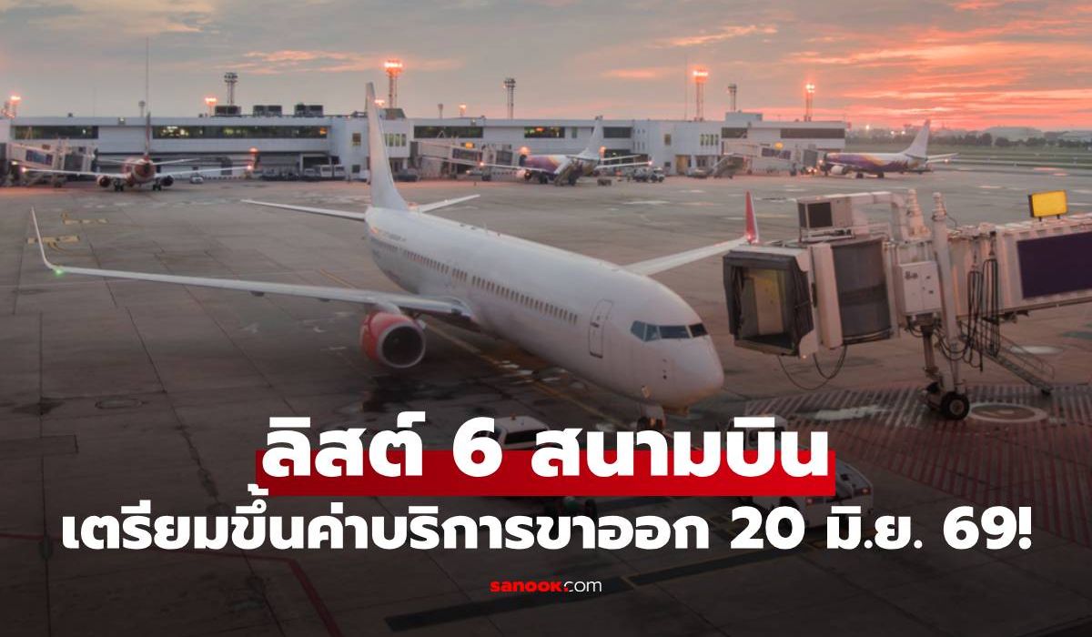 เช็กด่วน!-6-สนามบินเตรียมขึ้นค่าบริการขาออกนอกประเทศ-เริ่ม-20-มิย.-69!