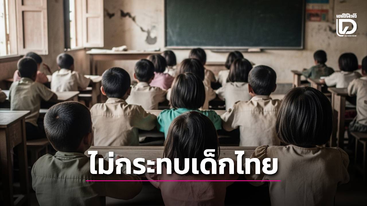 ศธ-แจงรับนักเรียนไร้เลข-13-หลักเป็นมติ-ครม.-ย้ำดูแลสิทธิเด็กไทยเต็มที่ไม่กระทบคุณภาพ-|-เดลินิวส์