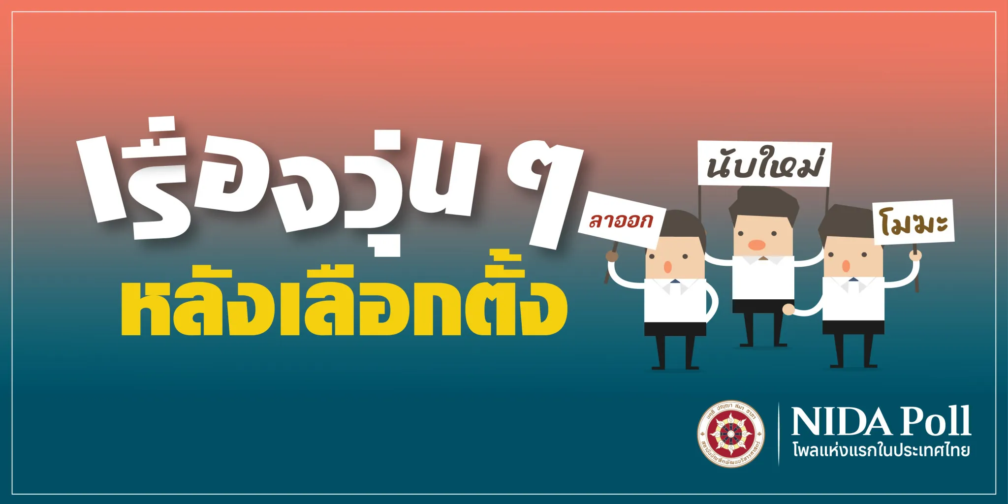 นิด้าโพลชี้ประชาชนครึ่งหนึ่งไม่กังวลปมบาร์โค้ดบัตรเลือกตั้งเสี่ยงโมฆะ-:-อินโฟเควสท์