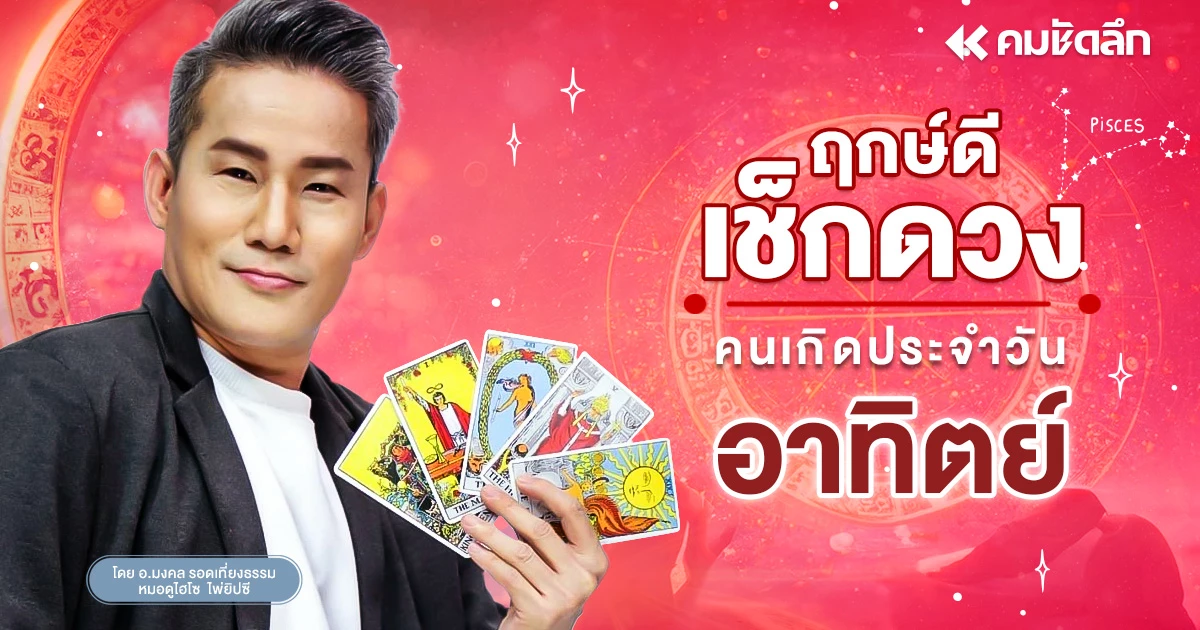 “เช็คดวงวันนี้”-เลขเด็ด-ให้โชคดี-วันอาทิตย์ที่-22-กุมภาพันธ์-พศ.2569