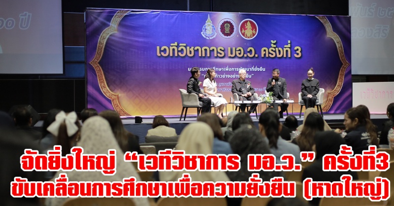 หาดใหญ่-|-มอวิทยานุสรณ์-จัดยิ่งใหญ่-“เวทีวิชาการ-มอว.-ครั้งที่-3”-พลิกโฉมครูยุคใหม่สู่โค้ชแห่งศตวรรษที่-21-ขับเคลื่อนการศึกษาเพื่อความยั่งยืน