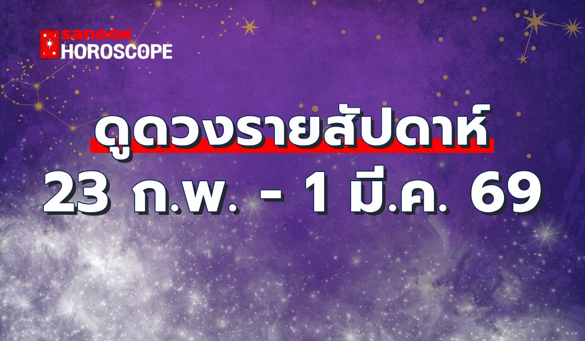 ดูดวงรายสัปดาห์-23-กุมภาพันธ์-–-1-มีนาคม-2569