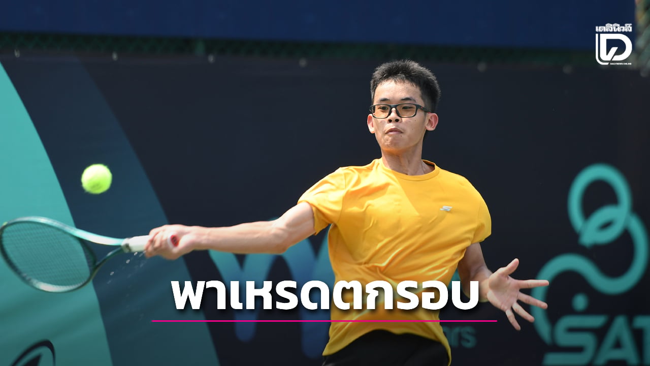 4 นักหวดเยาวชนไทยพ่ายเรียบ แฟนคลับเชียร์กันต่อ “คุณานันท์” ทำศึกเทนนิส “ไอทีเอฟ เจ200” | เดลินิวส์