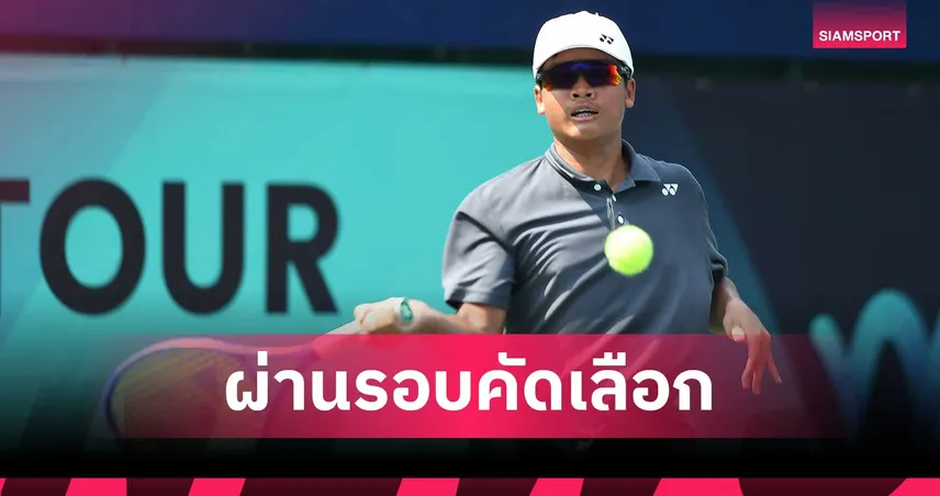 ปวรปรัชญ์-แดนไทย ประเดิมชัย เปิดหวด ไอทีเอฟ จูเนียร์ส เวิลด์ เทนนิส