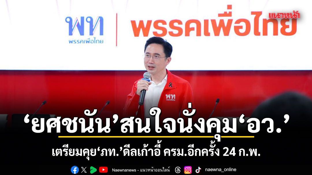 ยศชนัน-สนใจนั่งคุม-อว-เตรียมคุย-ภทดีลเก้าอี้-ครมอีกครั้ง-24-กพ.