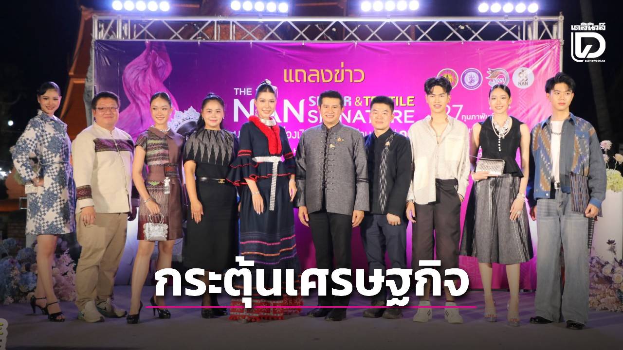 แถลงจัดงาน-มหกรรมเครื่องเงินและผ้าทอเมืองน่าน-ครั้งที่10-นำเสนอสินค้าอัตลักษณ์ร่วมสมัย-กระตุ้นเศรษฐกิจ-|-เดลินิวส์