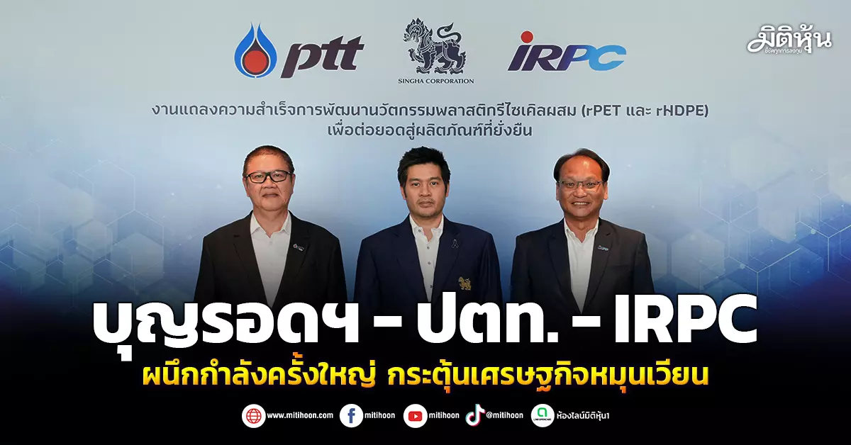 บุญรอดฯ-–-ปตท.-–-irpc-ผนึกกำลังครั้งใหญ่-กระตุ้นเศรษฐกิจหมุนเวียน-–-มิติหุ้น-|-ชี้ชัดทุกการลงทุน