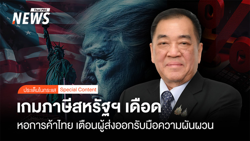 หอการค้าไทยชี้เกมภาษีสหรัฐฯเดือด-เตือนผู้ส่งออกรับมือความผันผวน-จี้รัฐเร่งเจรจาการค้า