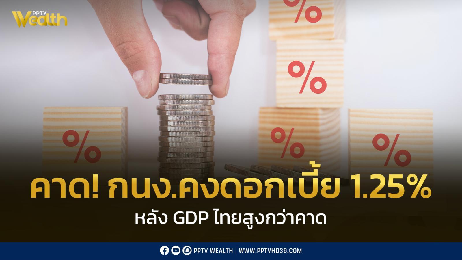 คาด!-กนงคงดอกเบี้ย-1.25%-หลัง-gdp-ไทยโตสูงกว่าคาด