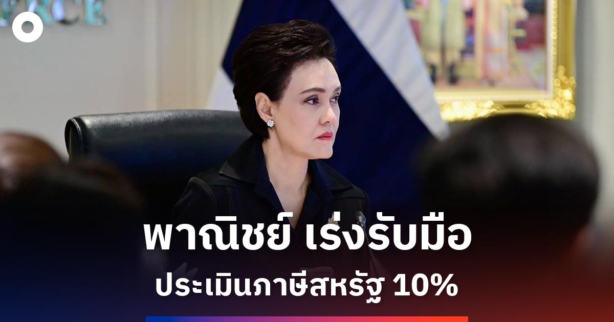 พาณิชย์เร่งประเมินผลกระทบ-หลังสหรัฐเก็บภาษีนำเข้าเพิ่ม-10%