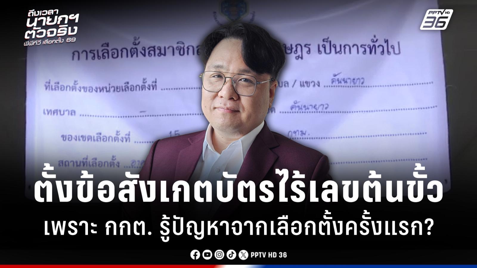 เลือกตั้ง 2569 : ผู้เชี่ยวชาญไอทีตั้งข้อสังเกต กกต. ทราบปัญหา จึงนำเลขต้นขั้วออกหรือไม่