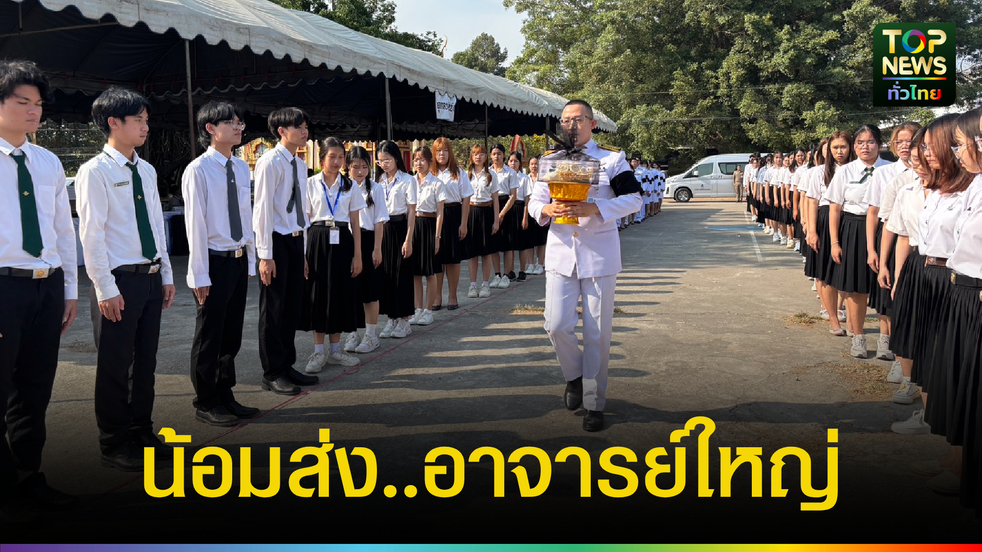 มหาวิทยาลัยนเรศวร-จัดพิธีพระราชทานเพลิงร่างอาจารย์ใหญ่-(เป็นกรณีพิเศษ)-ประจำปีการศึกษา-2568-|-topnews