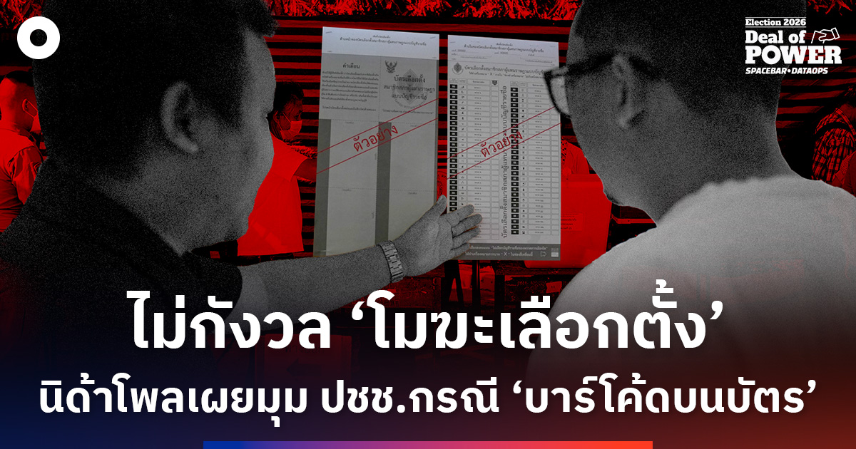 ไม่กังวล-‘โมฆะเลือกตั้ง’-นิด้าโพลเผยมุม-ปชช.กรณี-‘บาร์โค้ตบนบัตร’