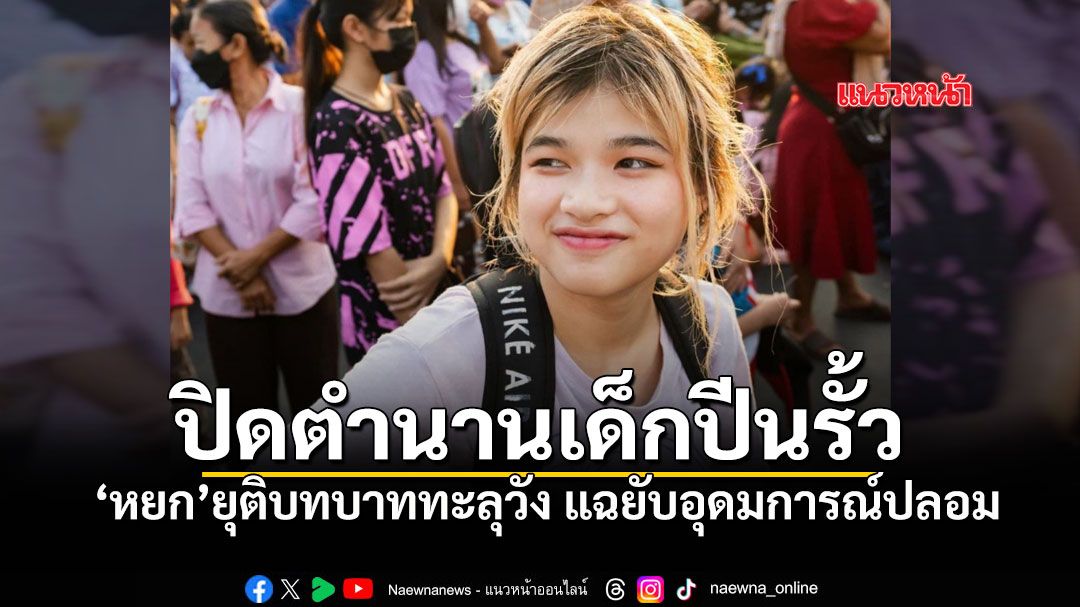 หยกยุติบทบาททะลุวัง-แฉยับอุดมการณ์ปลอม-ถูกใช้เป็นอาวุธห้ำหั่นสังคม