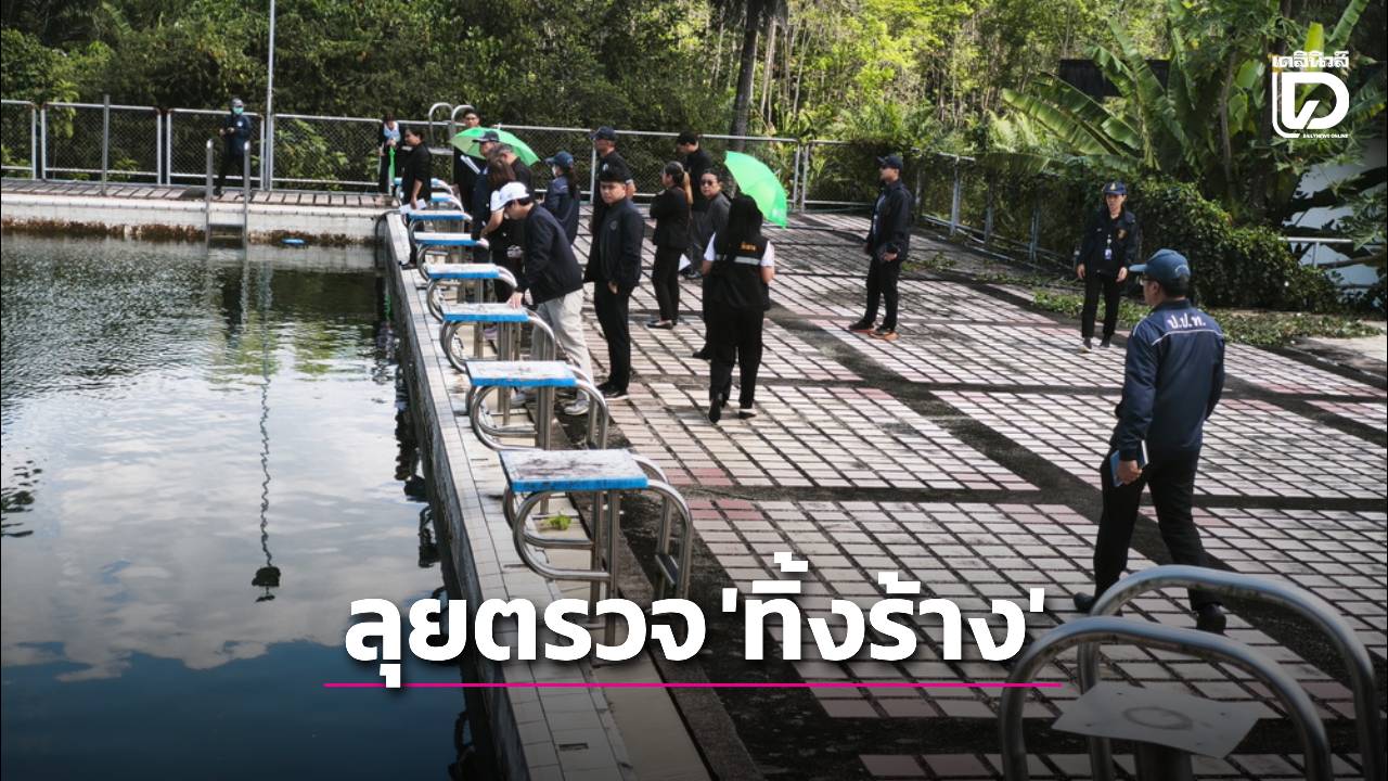 ปปทเขต-8-ลุยตรวจสระว่ายน้ำทิ้งร้างใน-‘ทกจ.พังงา’-เสนอ-2-แนวทางแก้ไขฟื้นฟู-|-เดลินิวส์