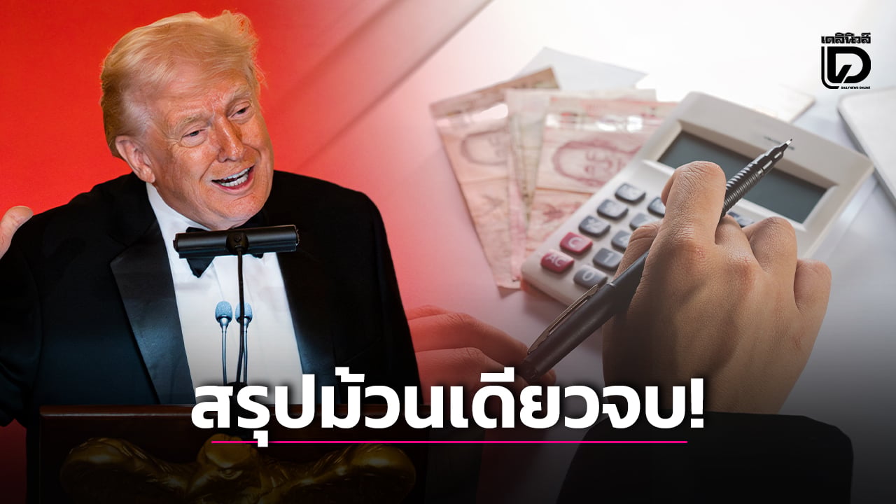 ม้วนเดียวจบ!-ศาลฎีกาเบรกภาษีสหรัฐ-แต่-“ทรัมป์”-สวนด้วยไม้ตายใหม่-ไทยต้องรับมือยังไง?-|-เดลินิวส์