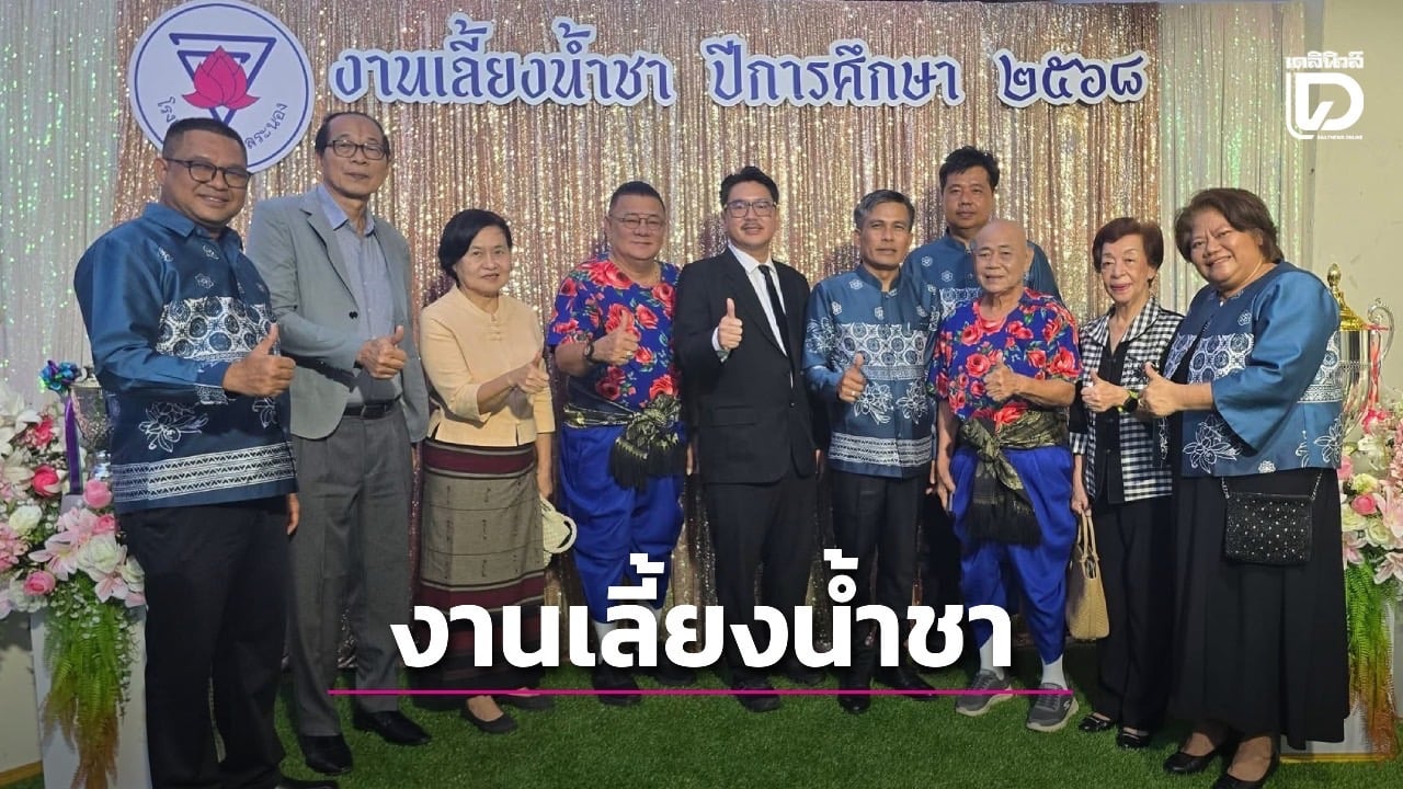 โรงเรียนอนุบาลระนองจัดงาน-‘เลี้ยงน้ำชา’-ระดมทุนพัฒนาสนามกีฬา-ระบบเสียง-|-เดลินิวส์