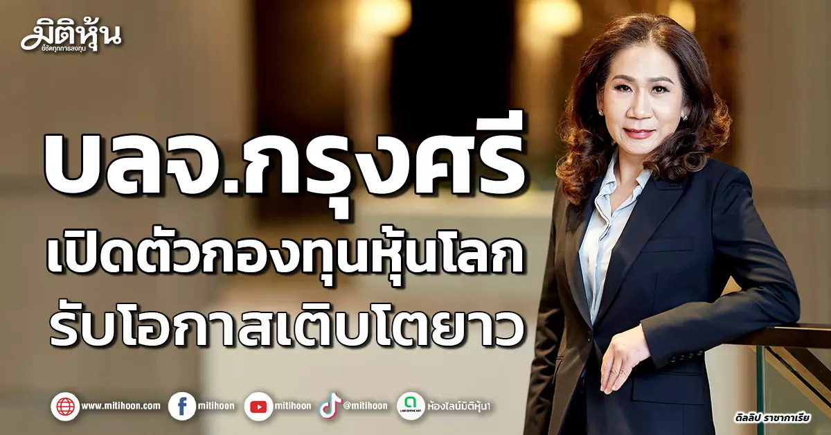 บลจ.กรุงศรี-เปิดตัวกองทุนหุ้นโลก-รับโอกาสเติบโตยาว-–-มิติหุ้น-|-ชี้ชัดทุกการลงทุน
