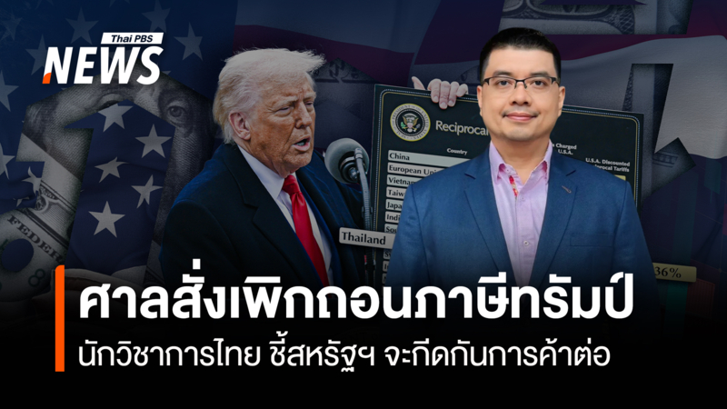 ศาลสั่งเพิกถอนภาษีทรัมป์-นักวิชาการไทย-ชี้สหรัฐฯ-จะกีดกันการค้าต่อ