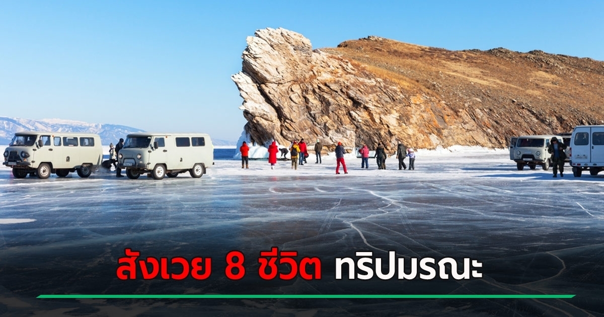 เปิดเหตุสลด-รถนักท่องเที่ยวตกทะเลสาบที่ลึกที่สุดในโลก-สังเวย-8-ชีวิต-ทริปมรณะ