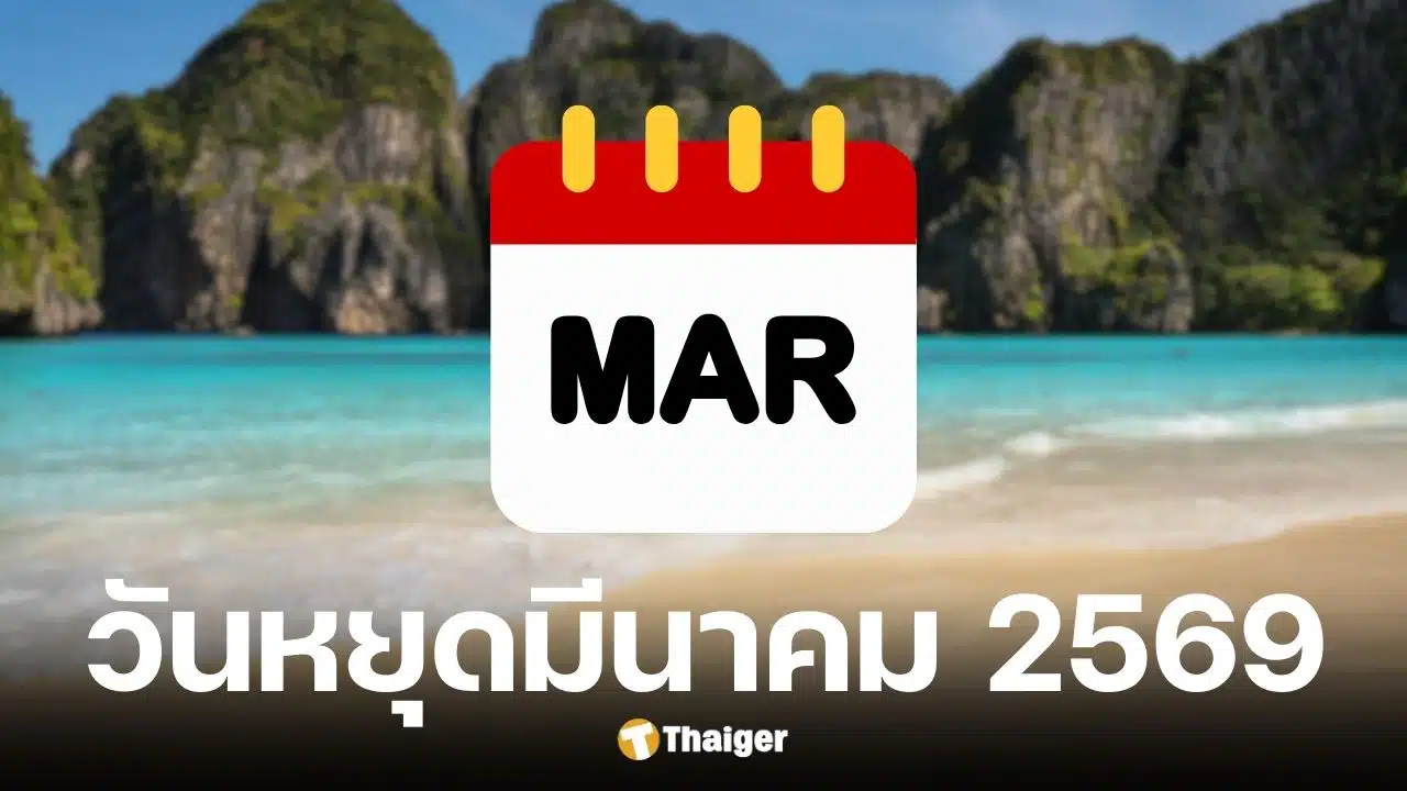 วันหยุดเดือนมีนาคม-2569-ราชการ-ธนาคาร-ใครได้หยุดบ้าง-แจกทริคลายาว-5-วัน