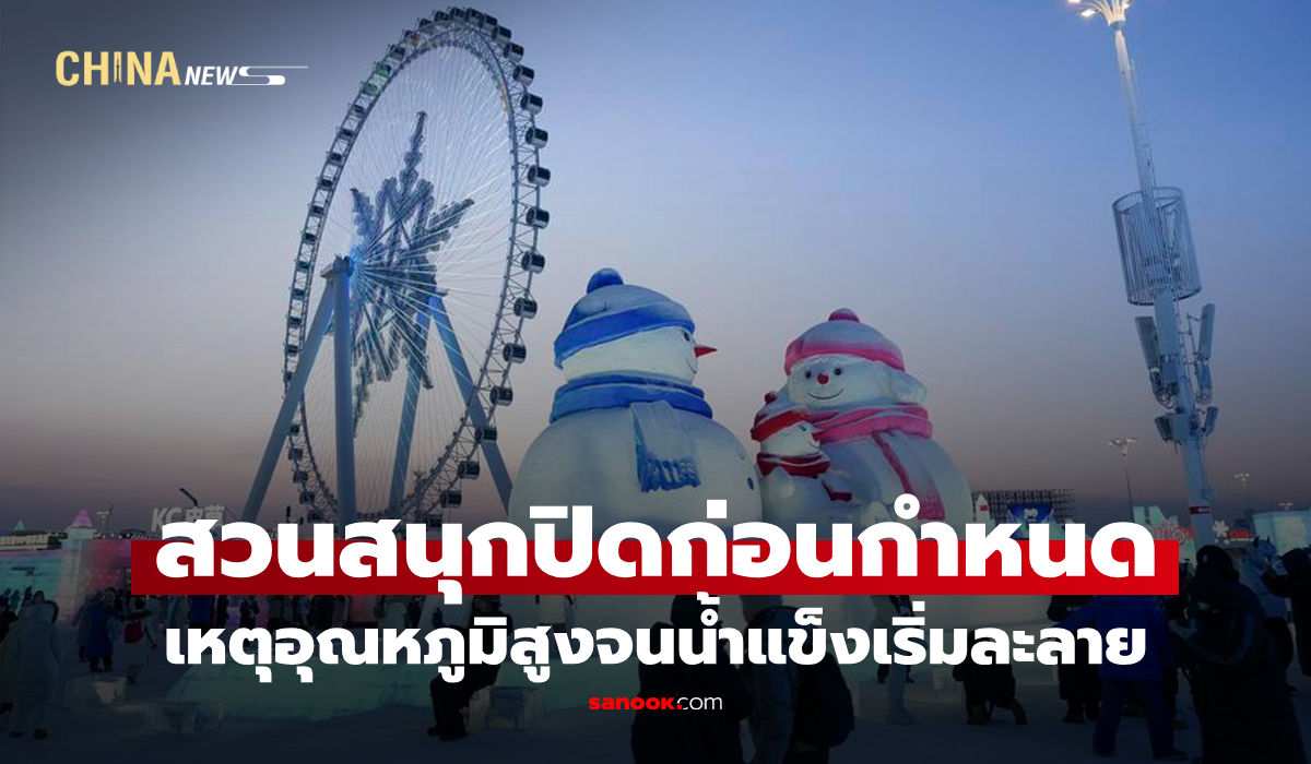 สวนสนุกฮาร์บิน-“ปิดทำการก่อนกำหนด”-เหตุอุณหภูมิสูงจนน้ำแข็งเริ่มละลาย
