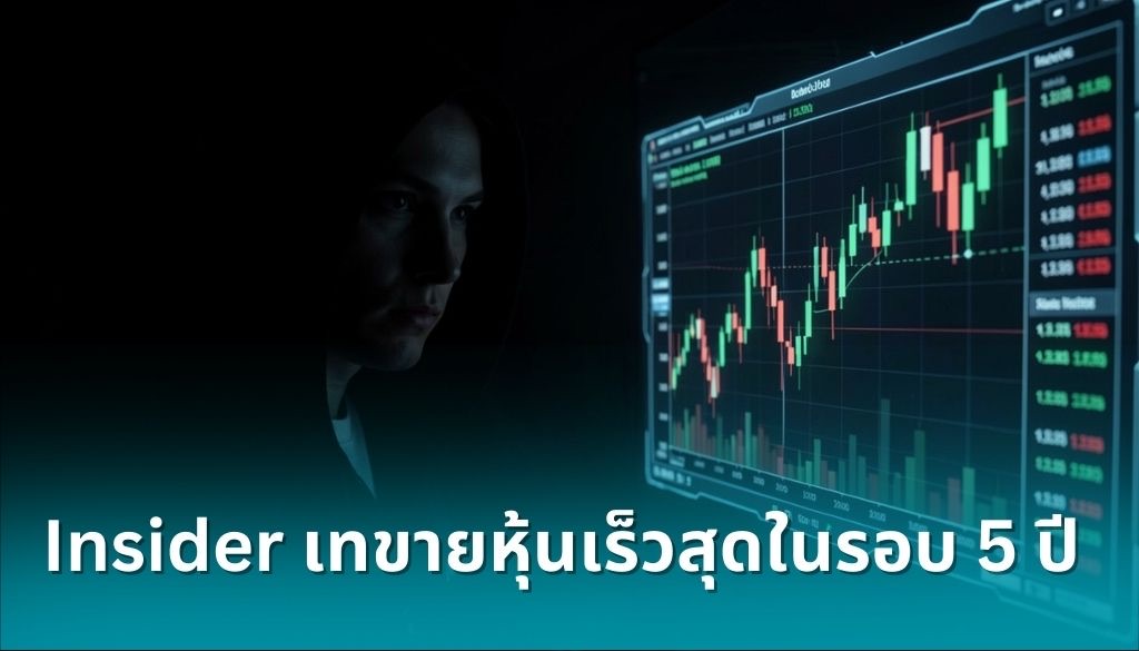 สัญญาณจาก-insider!-เทขายหุ้นเร็วสุดในรอบ-5-ปี-ครั้งสุดท้ายที่ทำคือก่อนตลาดหมีปี-2022