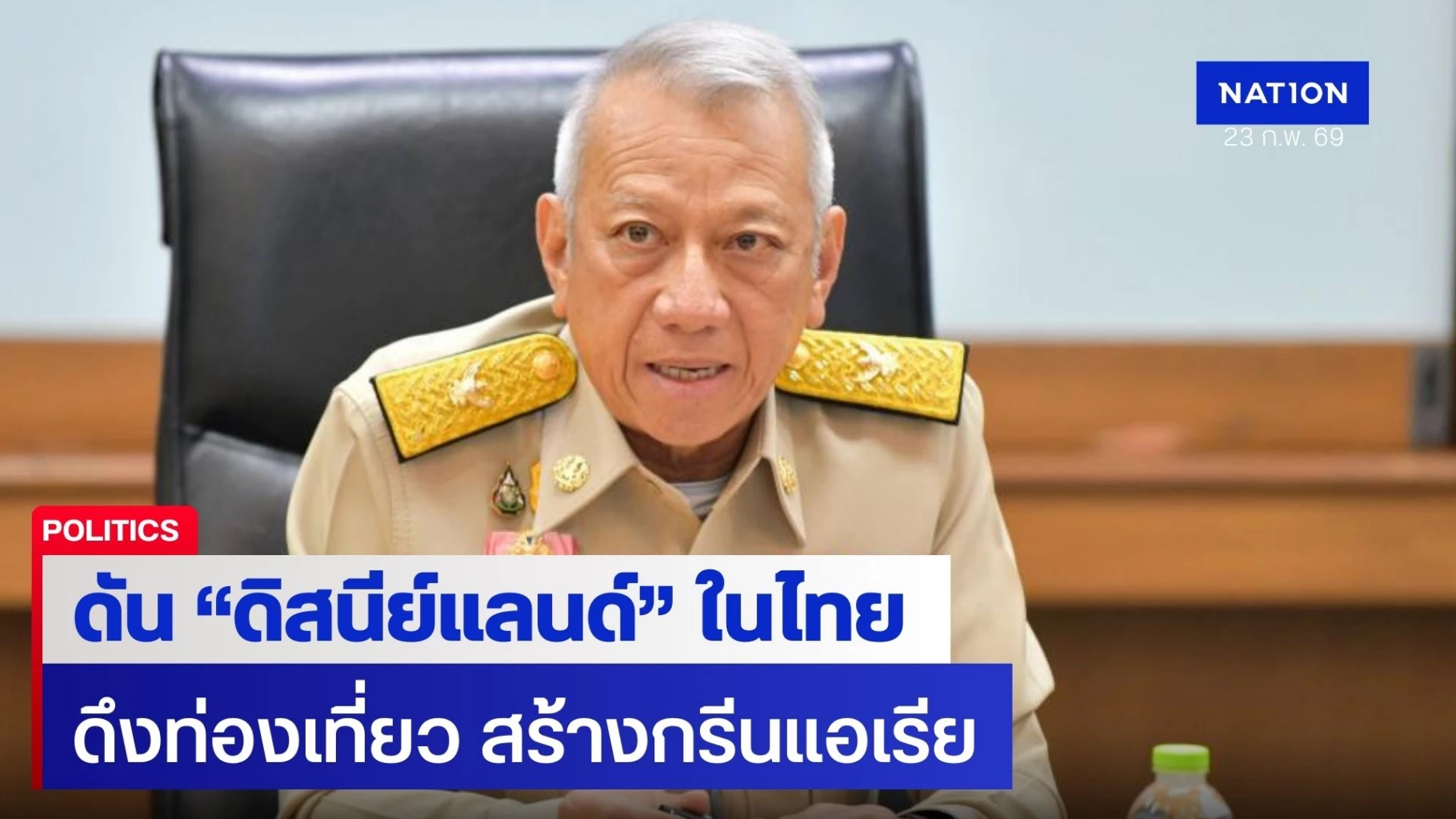 “พิพัฒน์”-เผยเดินหน้าสร้างดิสนีย์แลนด์ในไทย-ดึงท่องเที่ยว