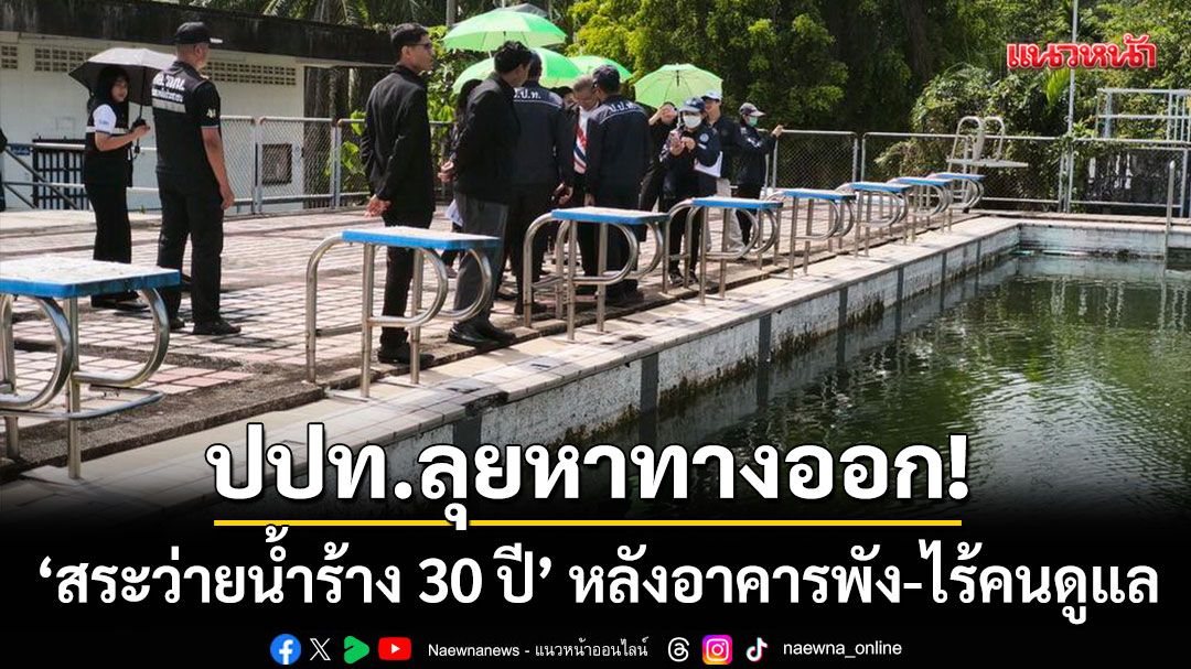 ปปท.ลุยพังงา!-หาทางออก-‘สระว่ายน้ำร้าง-30-ปี’-หลังชาวบ้านร้องอาคารพัง-ไร้คนดูแล