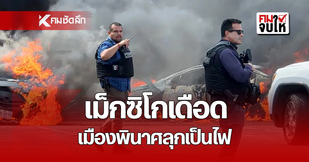 เม็กซิโกเดือด!-สั่งล็อกดาวน์-“เปอร์โต-วัลลาร์ตา”-ด่วน!-หลังกองทัพปลิดชีพเจ้าพ่อ
