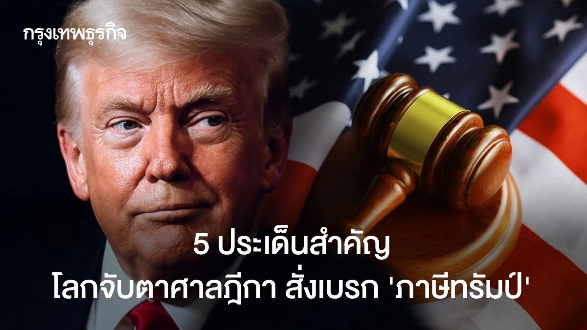 สรุป-5-ประเด็น-ศาลฎีกาสั่งเบรก-‘ภาษีทรัมป์’-จะเกิดอะไรขึ้นต่อจากนี้