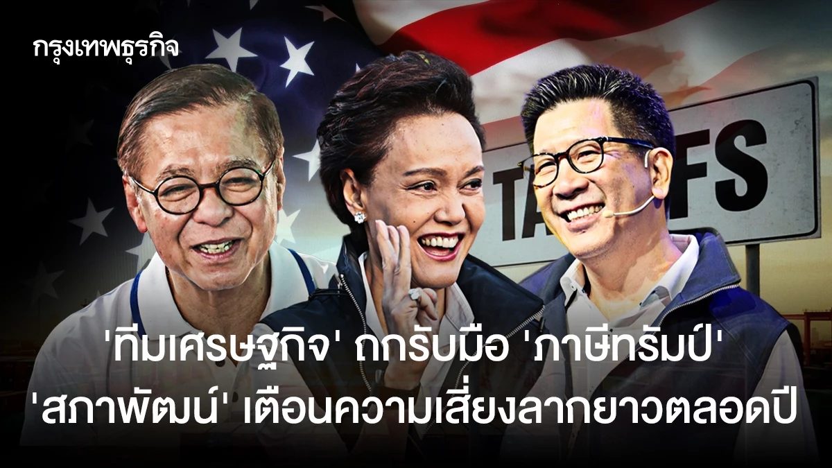 ‘ทีมเศรษฐกิจรัฐบาล’-ถกรับมือ-‘ภาษีทรัมป์’-‘สภาพัฒน์’-เตือนความเสี่ยงลากยาวตลอดปี