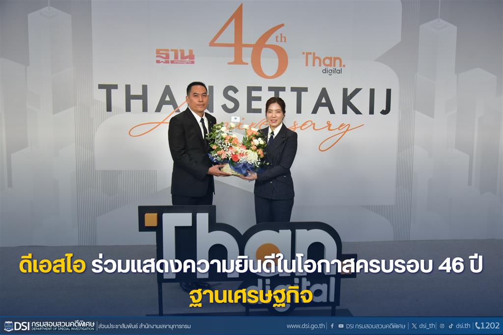 ดีเอสไอ-ร่วมแสดงความยินดีในโอกาสครบรอบ-46-ปี-ฐานเศรษฐกิจ