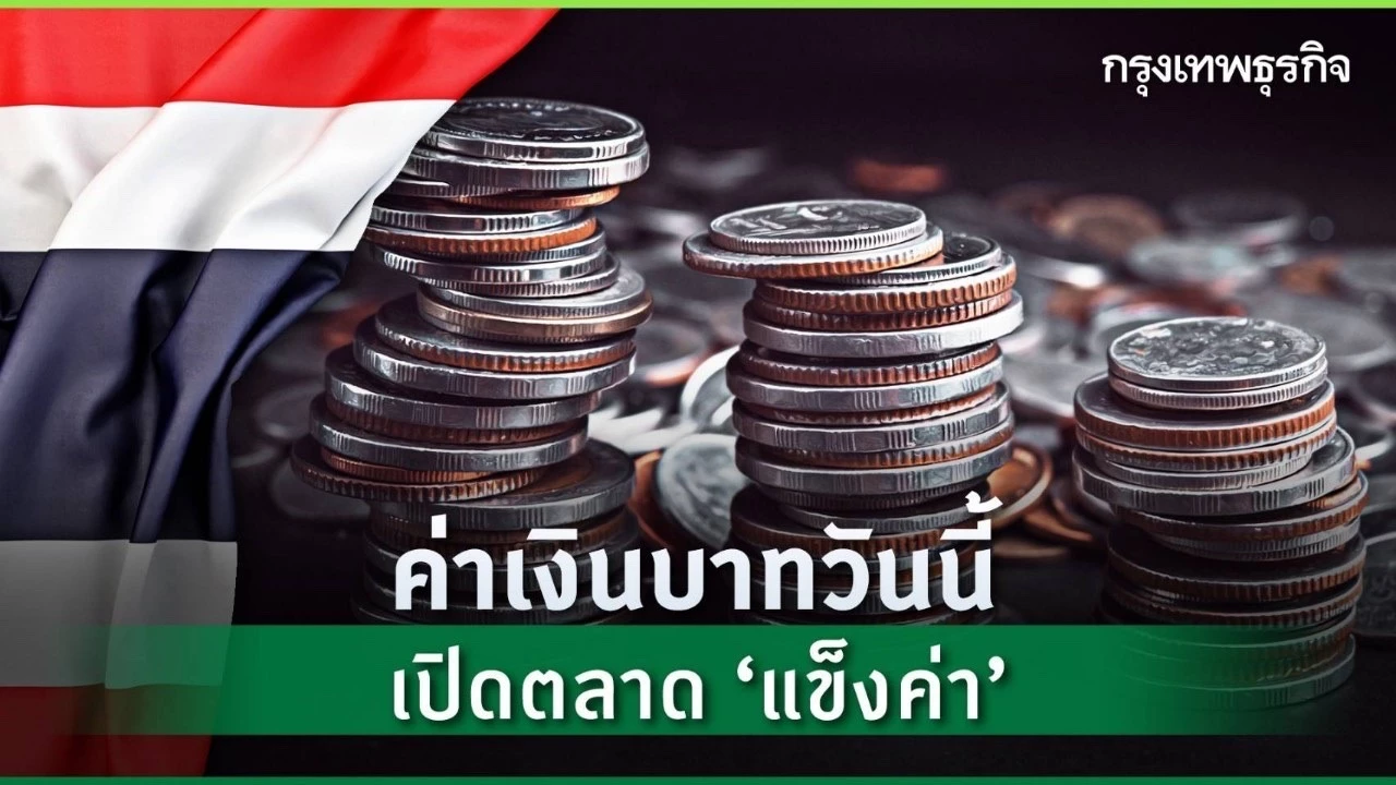 ค่าเงินบาทเปิดเช้านี้-23-กพ69-‘แข็งค่า‘-หลังลดคาดหวังดบ.เฟด