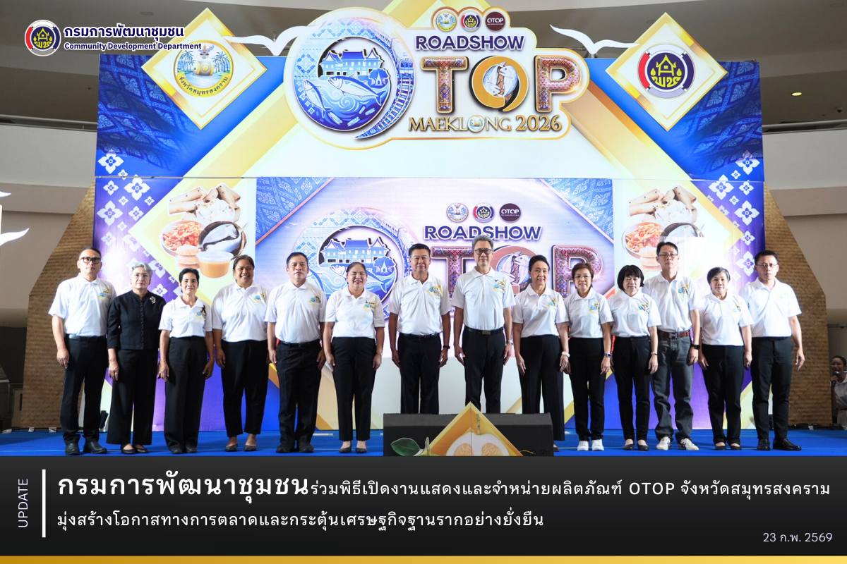 กรมการพัฒนาชุมชนร่วมพิธีเปิดงานแสดงและจำหน่ายผลิตภัณฑ์-otop-จังหวัดสมุทรสงคราม-มุ่งสร้างโอกาสทางการตลาดและกระตุ้นเศรษฐกิจฐานรากอย่างยั่งยืน