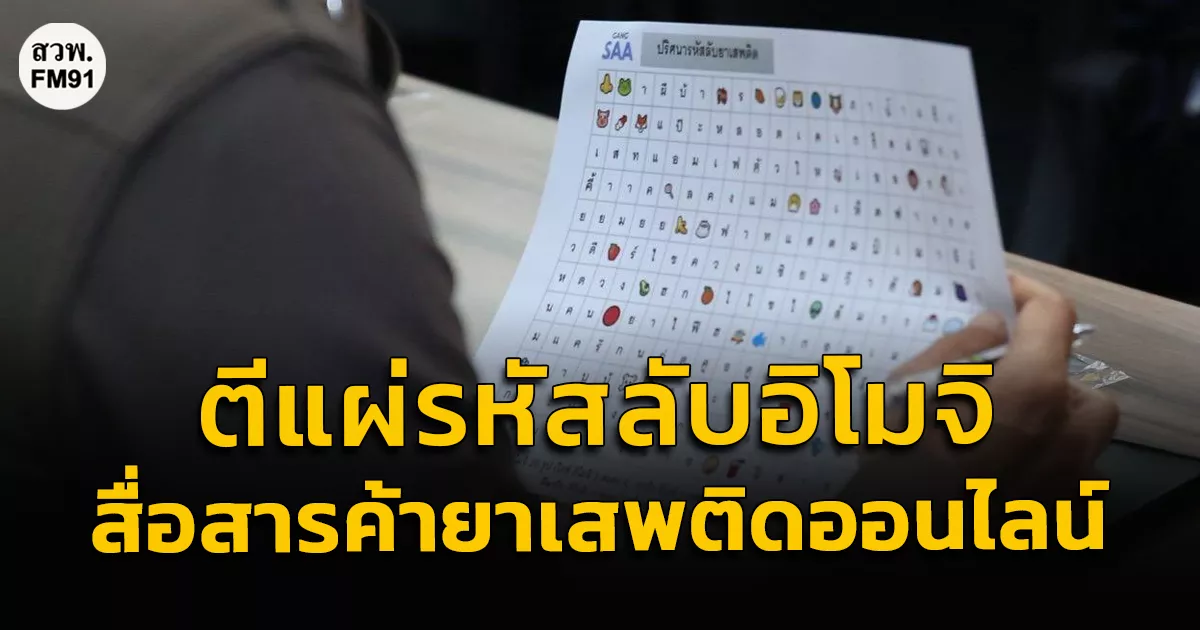 ปปส.-ผนึกเครือข่ายภาคีร่วมสถาบันการศึกษา-ตีแผ่รหัสลับอิโมจิ-สื่อสารค้ายาเสพติดออนไลน์