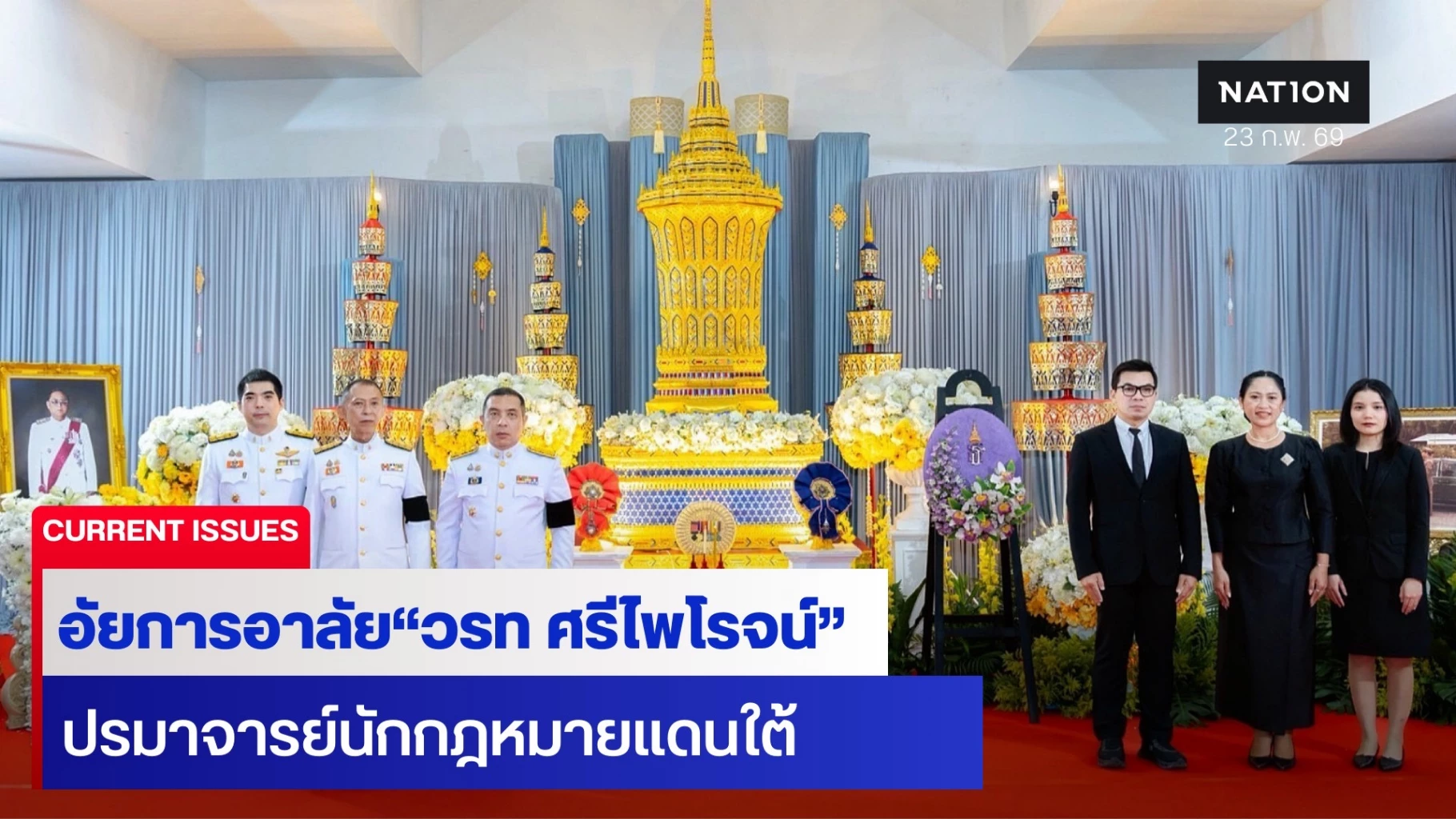 สิ้น“วรท-ศรีไพโรจน์”-อดีตอธิบดีอัยการบิดา“โกวิท“รอง-อสส-รอง-อสส.
