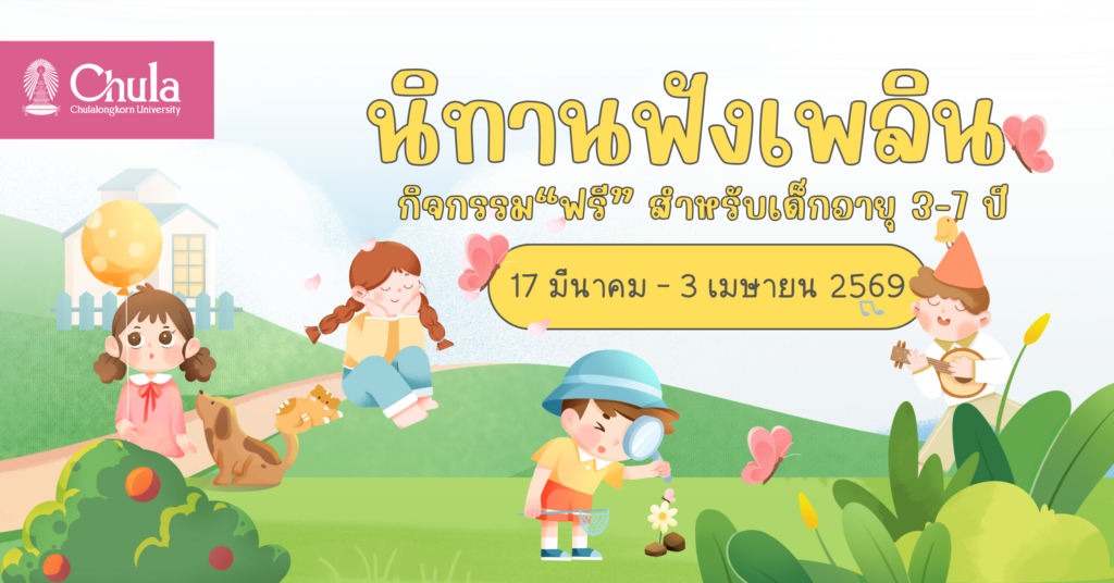 คณะครุศาสตร์-จุฬาฯ-เชิญชวนร่วมกิจกรรม-“นิทานฟังเพลิน”