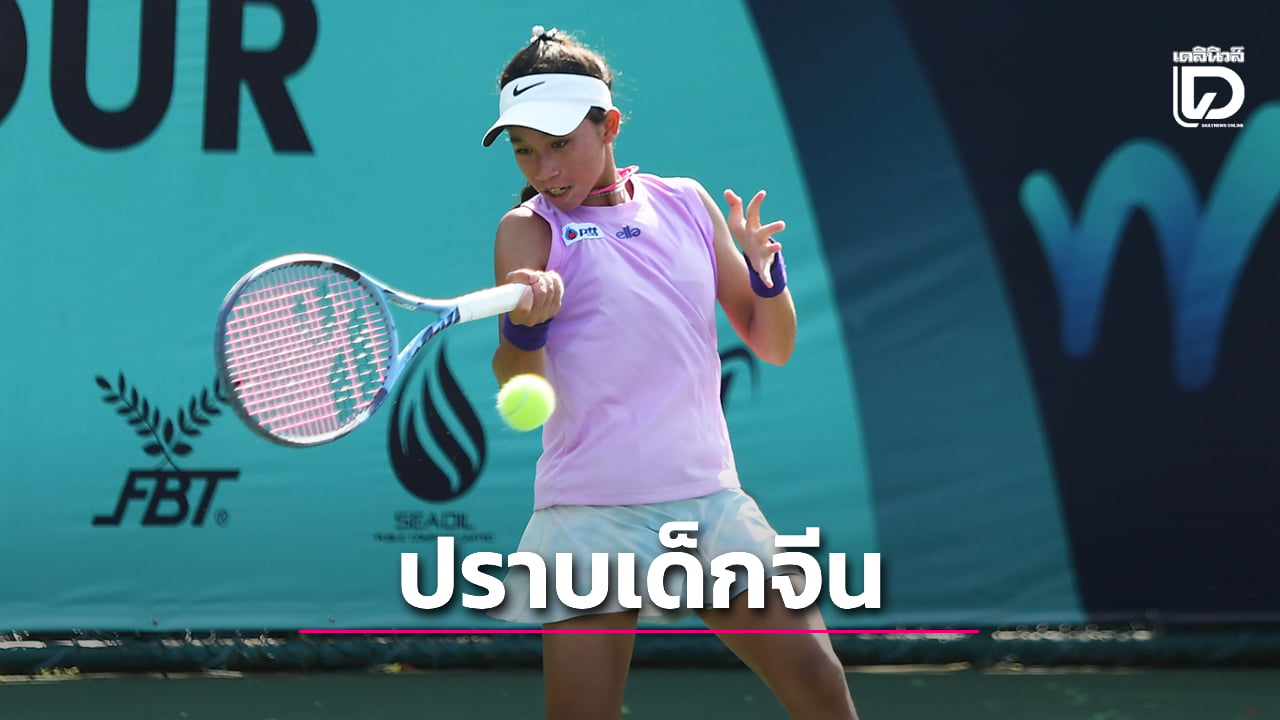 “โชติรินทร์” ฟอร์มแรงปราบดาวรุ่งจีน ผ่านเข้ารอบ 2 ศึกใหญ่เทนนิส “ไอทีเอฟ เวิลด์ เจ200” | เดลินิวส์
