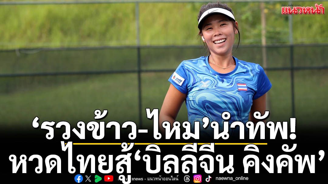 รวงข้าว-ไหมนำทัพ!หวดไทยสู้