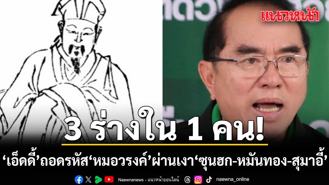 3-ร่างใน-1-คน-เอ็ดดี้-ถอดรหัส-หมอวรงค์-ผ่านเงา-ซุนฮก-หมันทอง-สุมาอี้