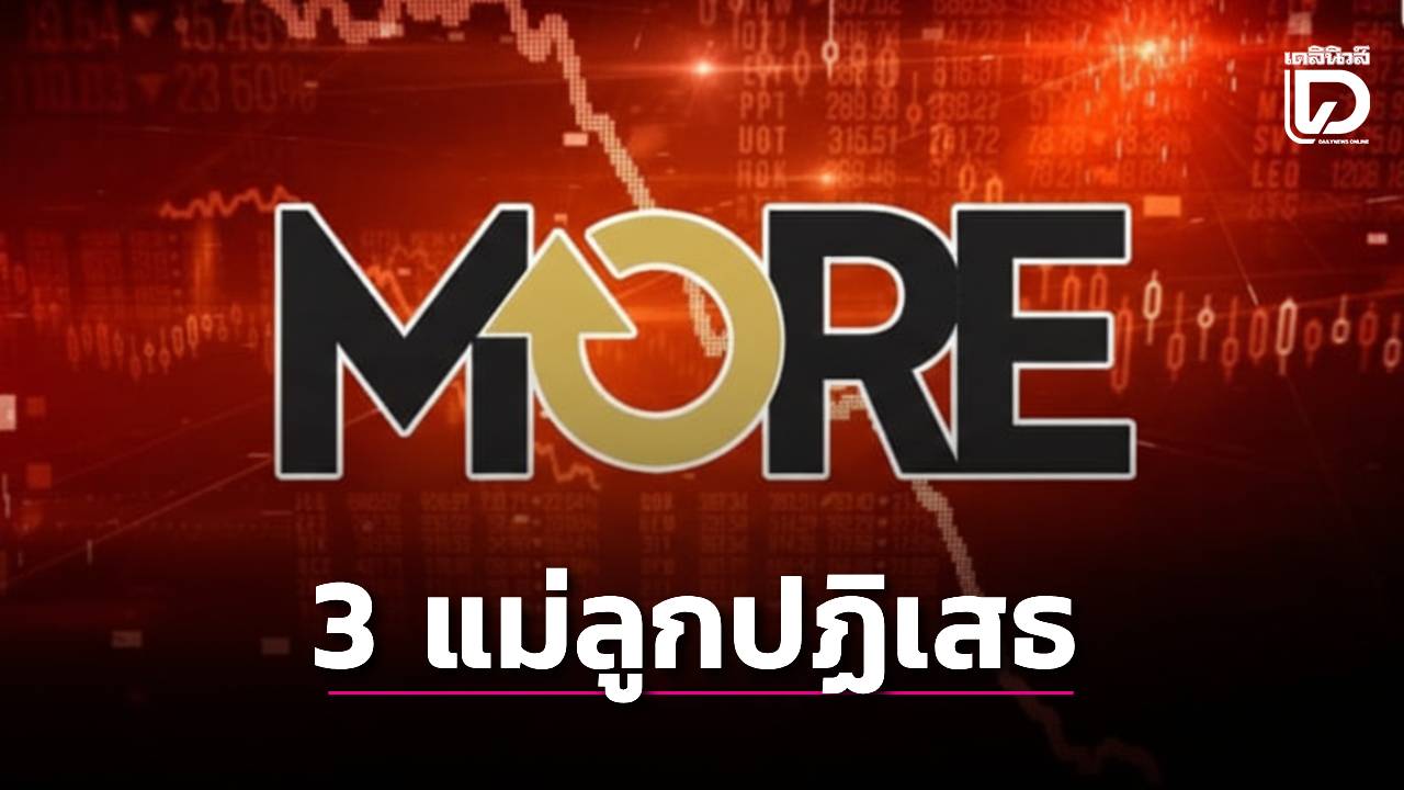 ศาลอนุญาตรวมสำนวนคดีปั่นหุ้นมอร์-3-แม่ลูกปฏิเสธอ้างจ้างผู้เชี่ยวชาญลงทุน-|-เดลินิวส์