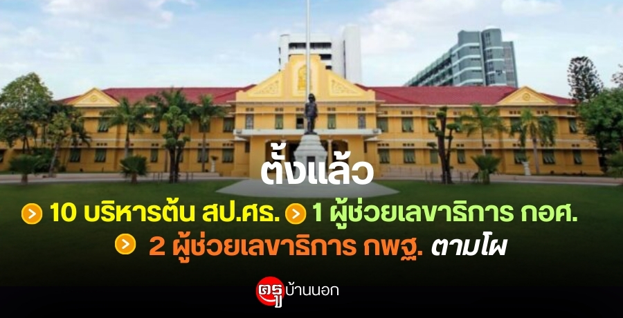 ตั้งแล้ว-10-บริหารต้น-สปศธ-1-ผู้ช่วยเลขาธิการ-กอศ-และ-2-ผู้ช่วยเลขาธิการ-กพฐ.-ตามโผ
