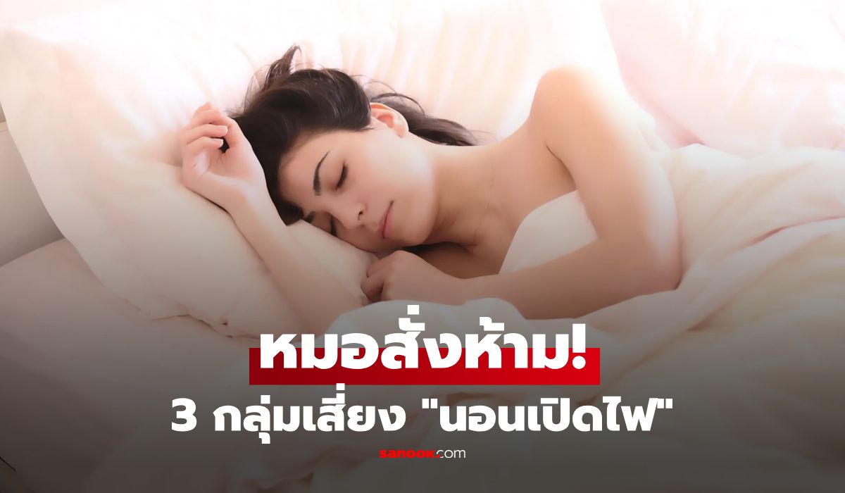 อย่าหาทำ!-เปิดไฟนอน-“หัวใจทำงานหนัก”-หมอเตือน-3-กลุ่ม-อันตรายพุ่ง-ระวังพังไม่รู้ตัว
