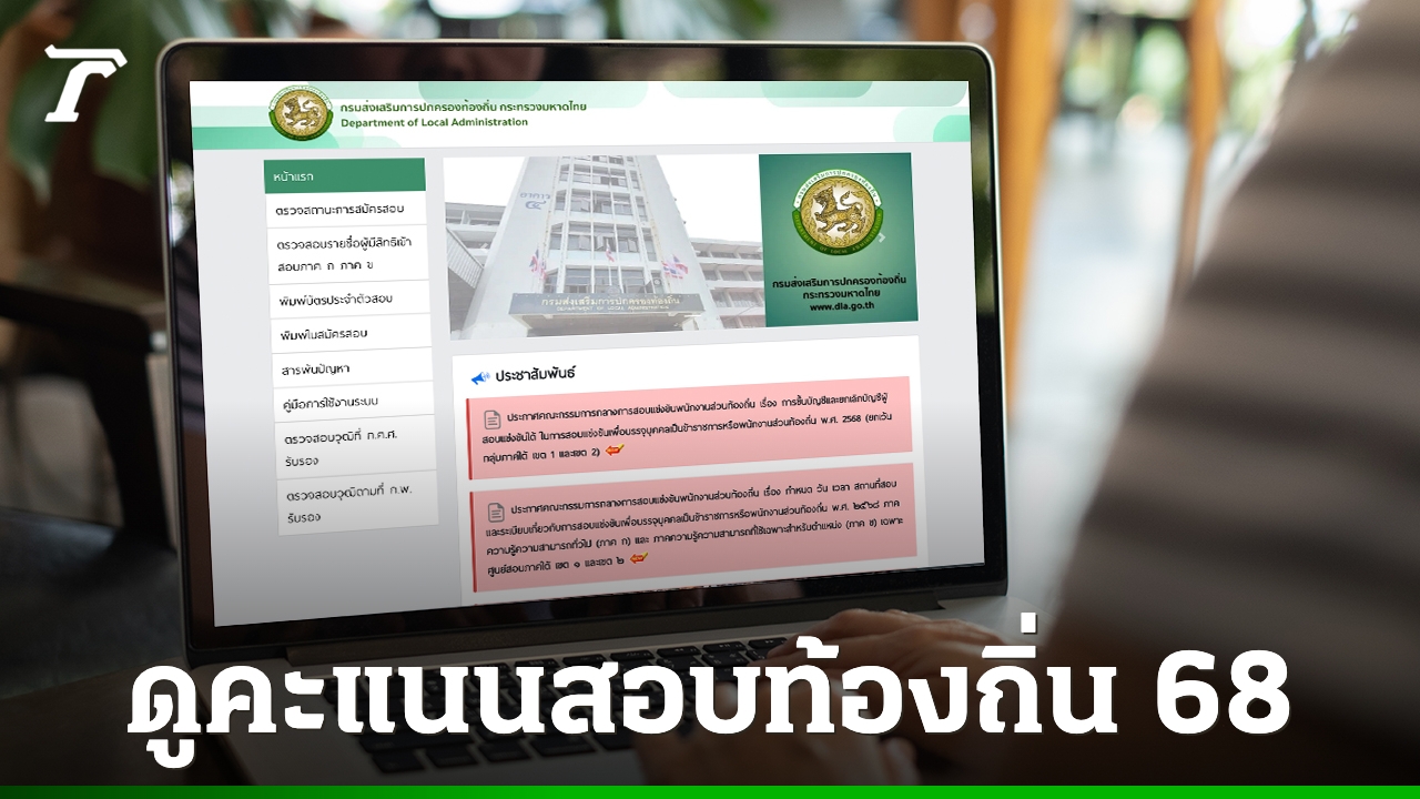 “ดูคะแนนสอบท้องถิ่น-68”-อัปเดตล่าสุด-เช็กลำดับบัญชีเรียกรายงานตัวบรรจุแต่งตั้ง