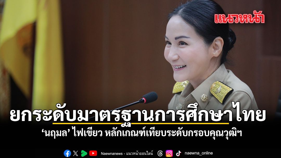 ยกระดับการศึกษาไทย-นฤมล-ไฟเขียว-หลักเกณฑ์เทียบระดับกรอบคุณวุฒิฯ