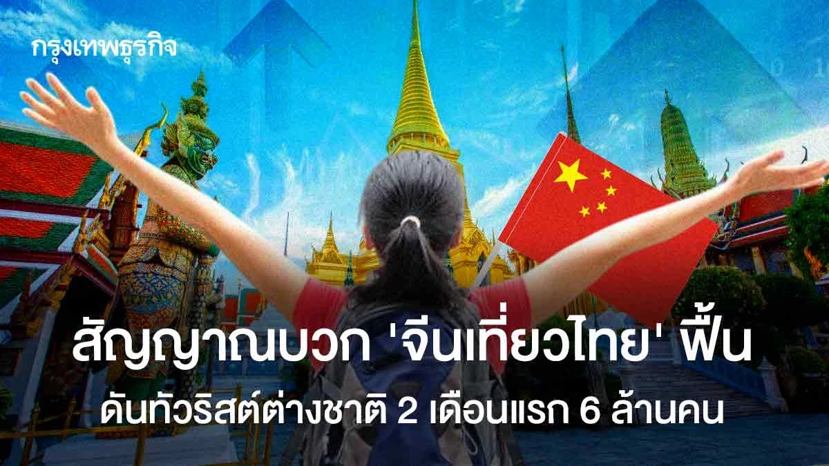 สัญญาณบวก-‘จีนเที่ยวไทย’-ยอดฟื้น-ดันทัวริสต์ต่างชาติ-2-เดือนแรก-6-ล้านคน