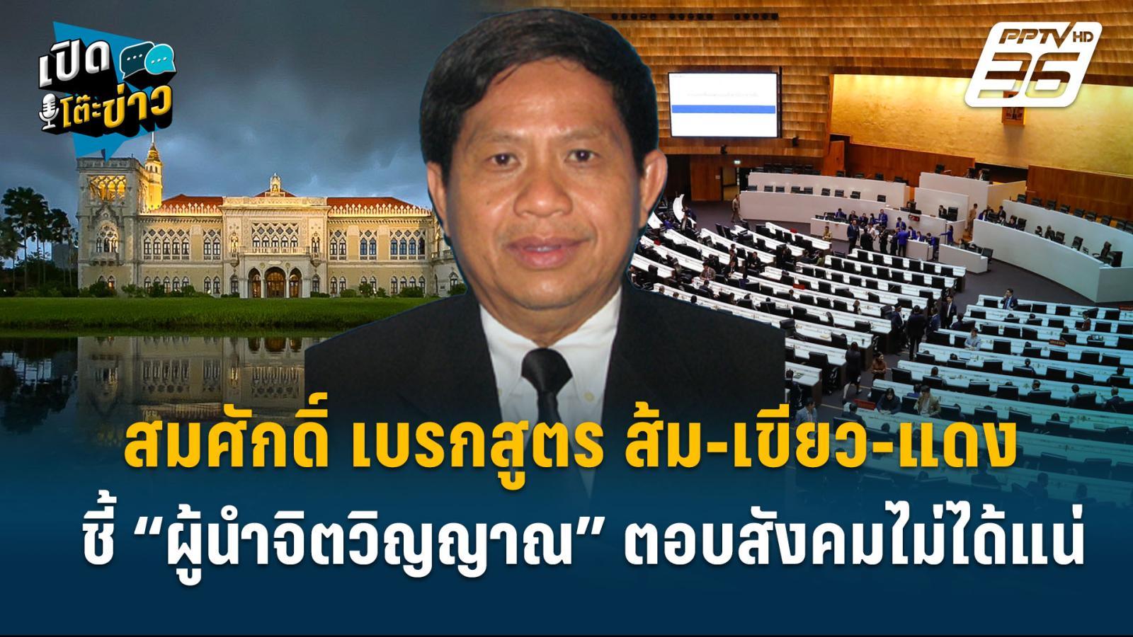 highlight-|-“โลกคงถล่ม!”-สมศักดิ์-เบรกสูตร-ส้ม-เขียว-แดง-|-เปิดโต๊ะข่าว