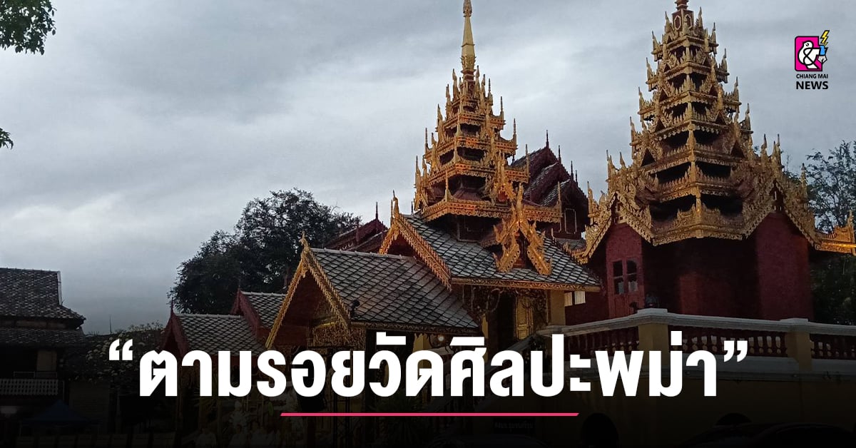 รองพ่อเมืองรถม้า-แถลงข่าวเปิดตัวเส้นทางท่องเที่ยว-“ตามรอยวัดศิลปะพม่า”